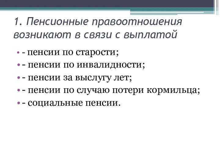 1. Пенсионные правоотношения возникают в связи с выплатой - пенсии