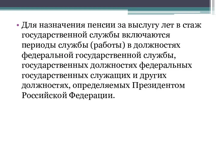 Для назначения пенсии за выслугу лет в стаж государственной службы