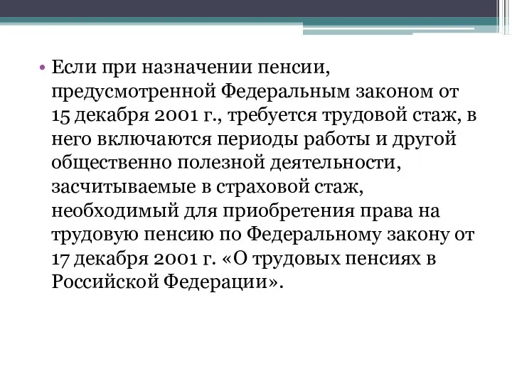 Если при назначении пенсии, предусмотренной Федеральным законом от 15 декабря