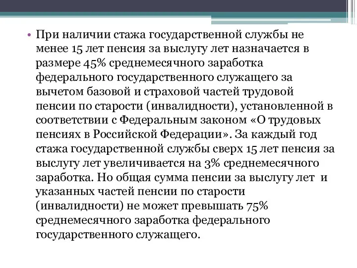 При наличии стажа государственной службы не менее 15 лет пенсия