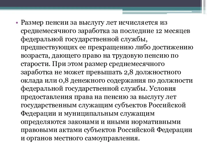 Размер пенсии за выслугу лет исчисляется из среднемесячного заработка за