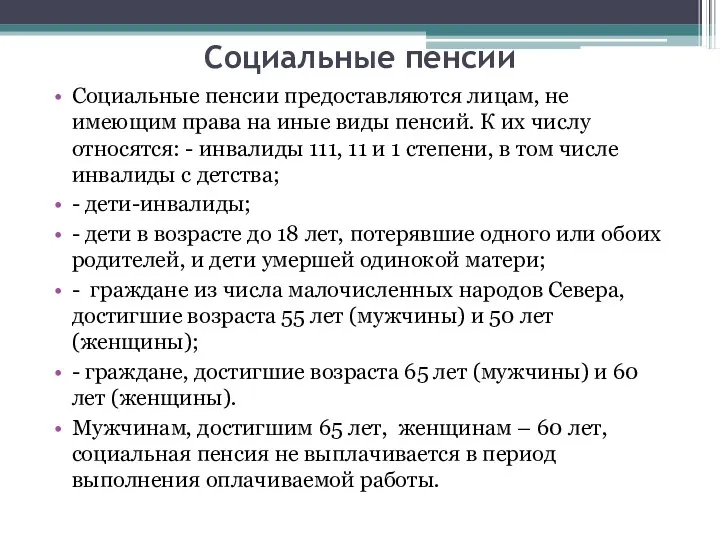 Социальные пенсии Социальные пенсии предоставляются лицам, не имеющим права на