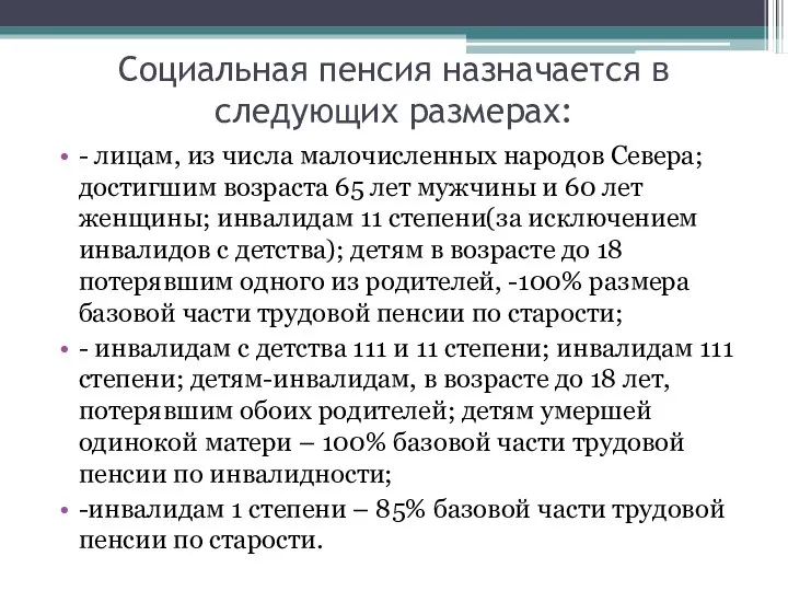 Социальная пенсия назначается в следующих размерах: - лицам, из числа