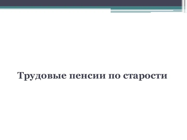 Тема: Трудовые пенсии Трудовые пенсии по старости