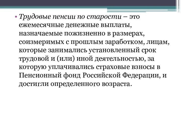 Трудовые пенсии по старости – это ежемесячные денежные выплаты, назначаемые