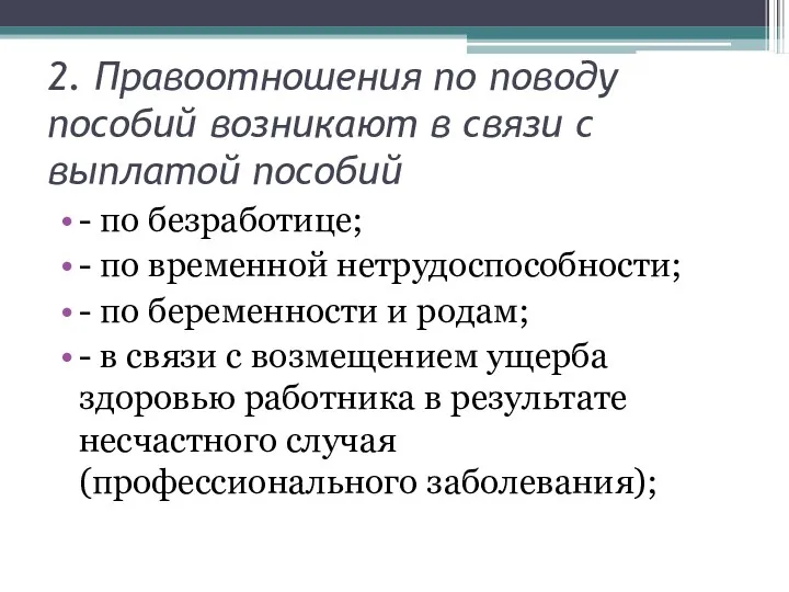 2. Правоотношения по поводу пособий возникают в связи с выплатой