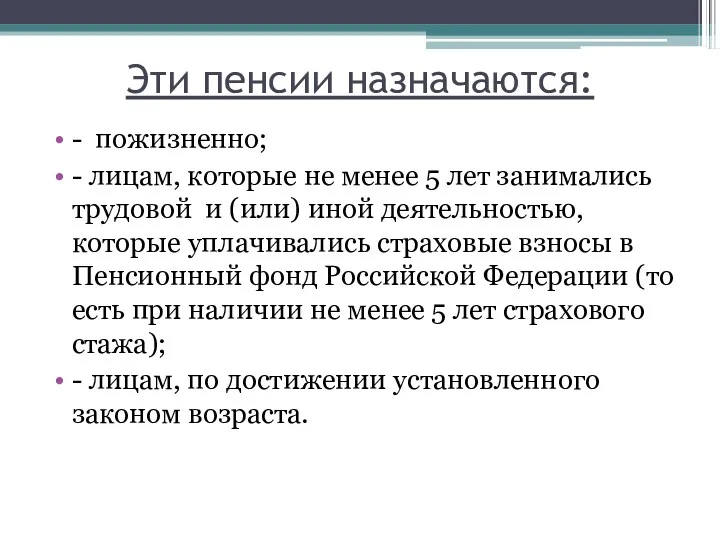 Эти пенсии назначаются: - пожизненно; - лицам, которые не менее