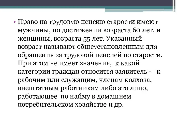 Право на трудовую пенсию старости имеют мужчины, по достижении возраста