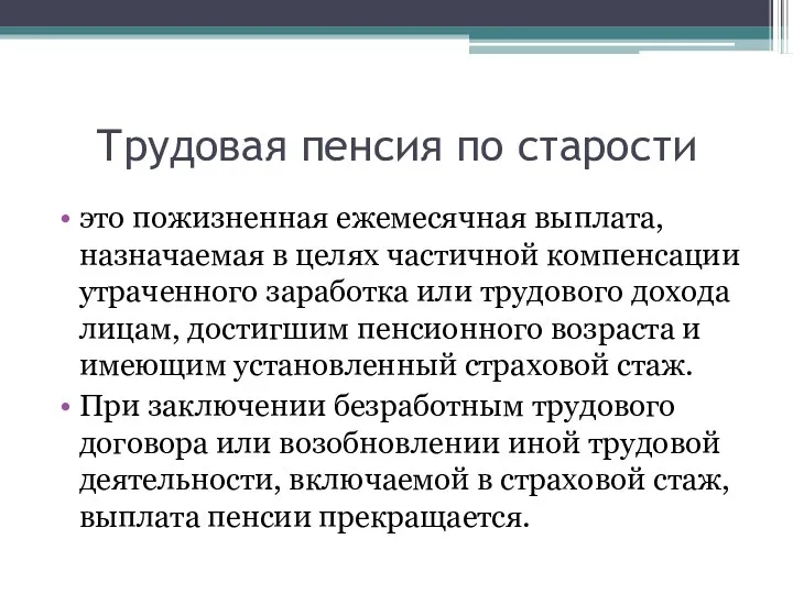 Трудовая пенсия по старости это пожизненная ежемесячная выплата, назначаемая в