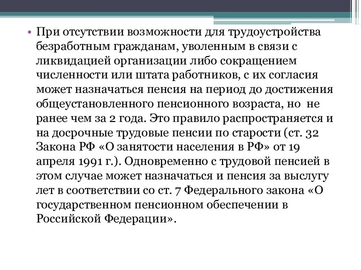 При отсутствии возможности для трудоустройства безработным гражданам, уволенным в связи