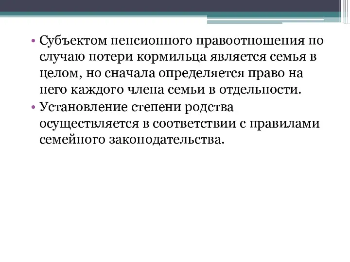 Субъектом пенсионного правоотношения по случаю потери кормильца является семья в