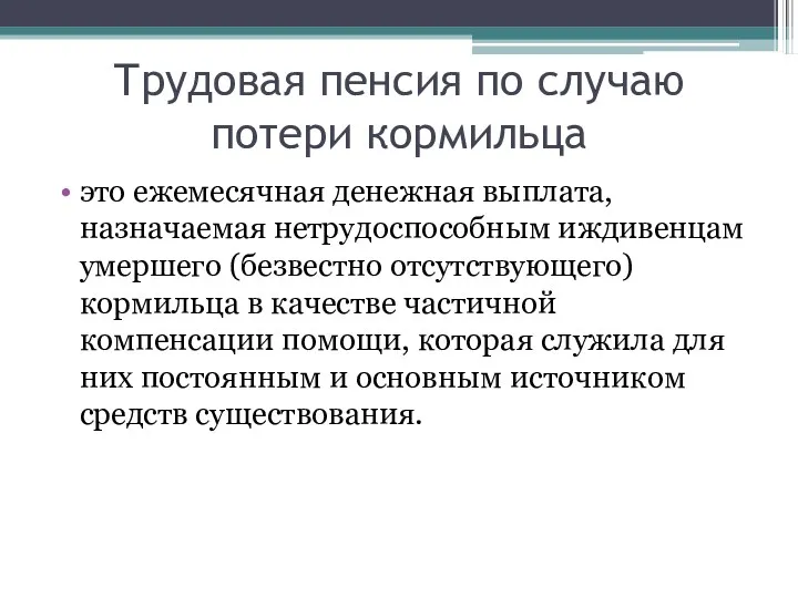 Трудовая пенсия по случаю потери кормильца это ежемесячная денежная выплата,