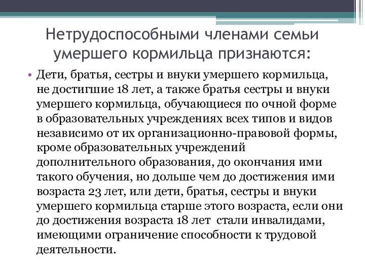 Нетрудоспособными членами семьи умершего кормильца признаются: Дети, братья, сестры и