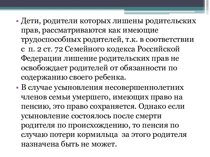 Дети, родители которых лишены родительских прав, рассматриваются как имеющие трудоспособных