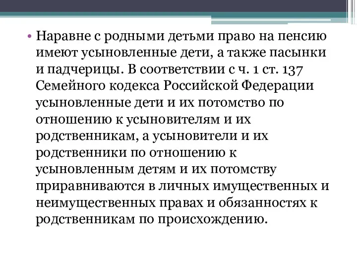 Наравне с родными детьми право на пенсию имеют усыновленные дети,