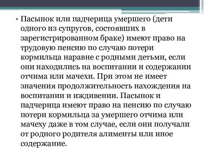 Пасынок или падчерица умершего (дети одного из супругов, состоявших в