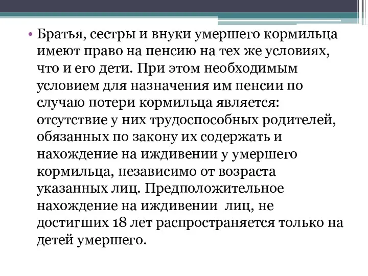 Братья, сестры и внуки умершего кормильца имеют право на пенсию