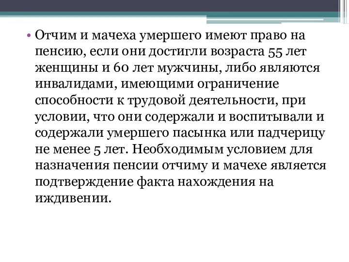 Отчим и мачеха умершего имеют право на пенсию, если они