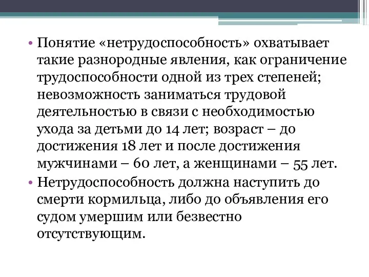 Понятие «нетрудоспособность» охватывает такие разнородные явления, как ограничение трудоспособности одной