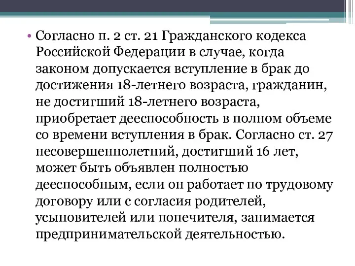 Согласно п. 2 ст. 21 Гражданского кодекса Российской Федерации в