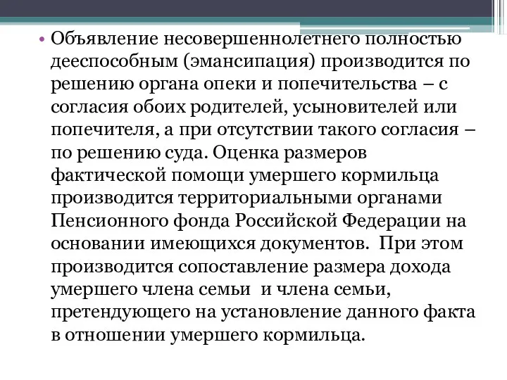 Объявление несовершеннолетнего полностью дееспособным (эмансипация) производится по решению органа опеки