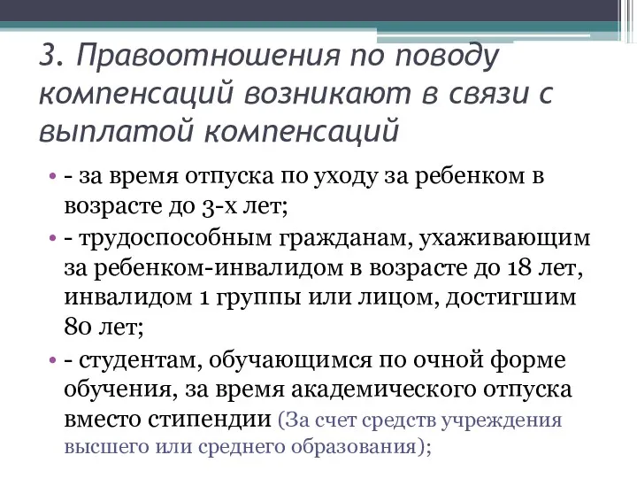 3. Правоотношения по поводу компенсаций возникают в связи с выплатой