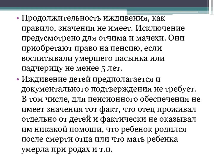 Продолжительность иждивения, как правило, значения не имеет. Исключение предусмотрено для