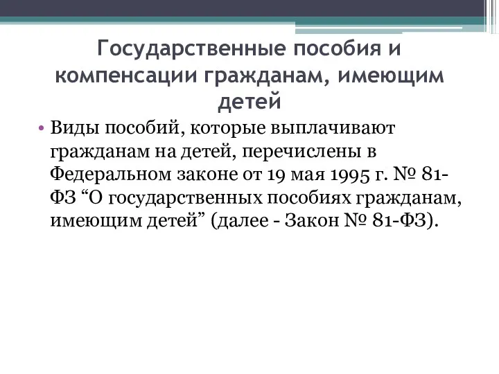 Государственные пособия и компенсации гражданам, имеющим детей Виды пособий, которые