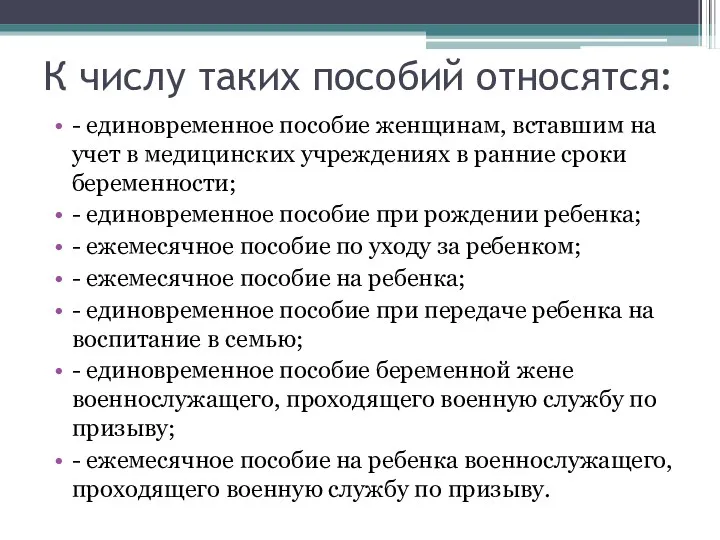 К числу таких пособий относятся: - единовременное пособие женщинам, вставшим