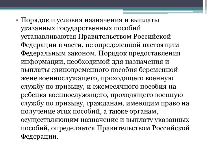 Порядок и условия назначения и выплаты указанных государственных пособий устанавливаются