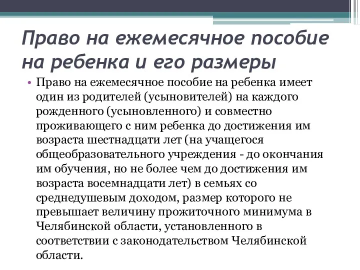 Право на ежемесячное пособие на ребенка и его размеры Право