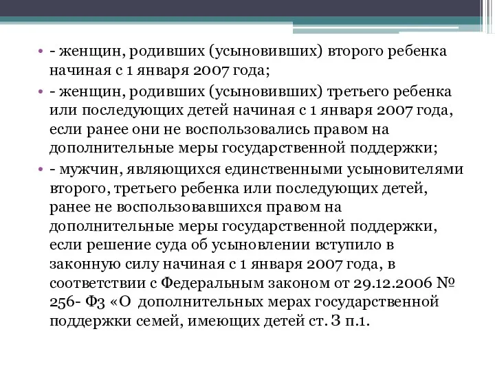 - женщин, родивших (усыновивших) второго ребенка начиная с 1 января