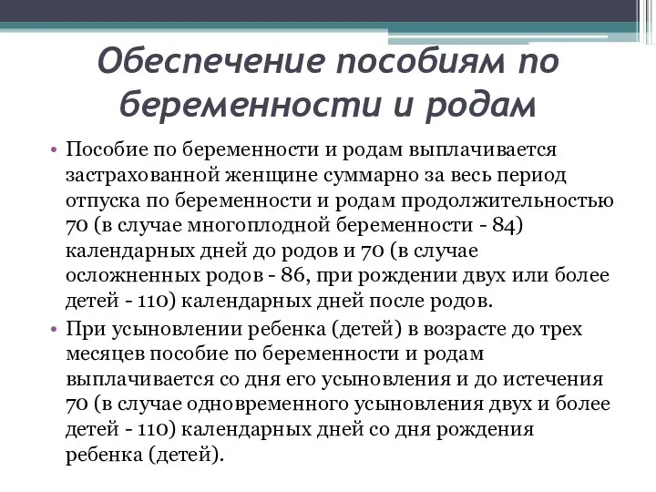 Обеспечение пособиям по беременности и родам Пособие по беременности и