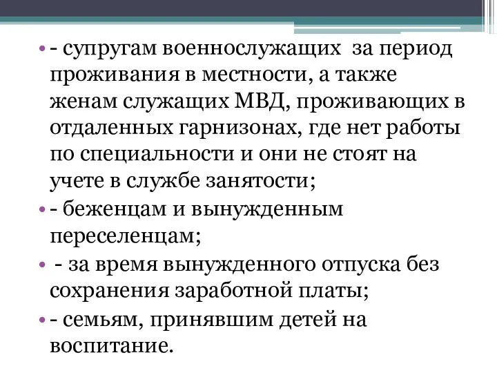 - супругам военнослужащих за период проживания в местности, а также