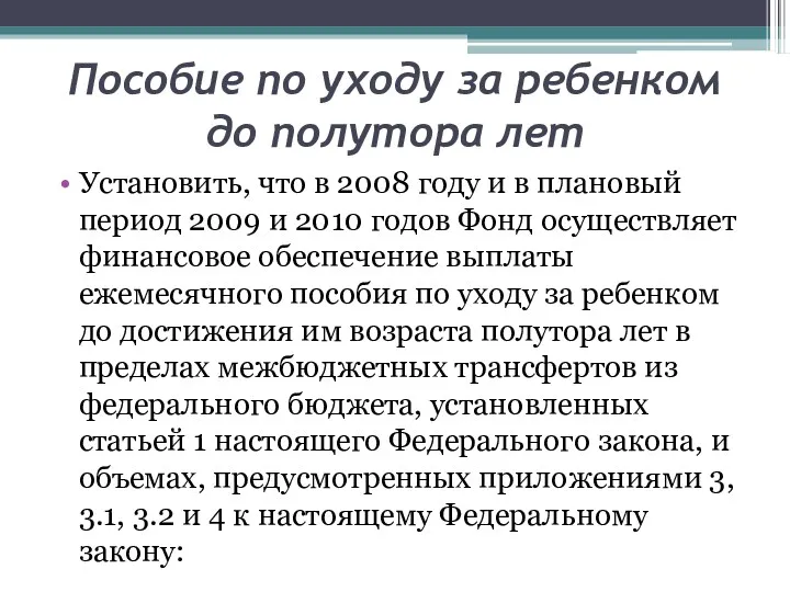 Пособие по уходу за ребенком до полутора лет Установить, что