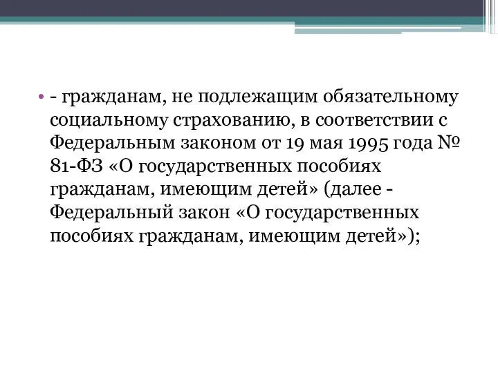 - гражданам, не подлежащим обязательному социальному страхованию, в соответствии с