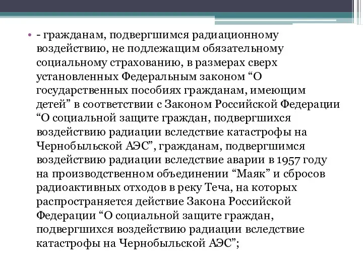 - гражданам, подвергшимся радиационному воздействию, не подлежащим обязательному социальному страхованию,