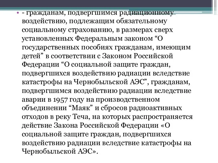 - гражданам, подвергшимся радиационному воздействию, подлежащим обязательному социальному страхованию, в