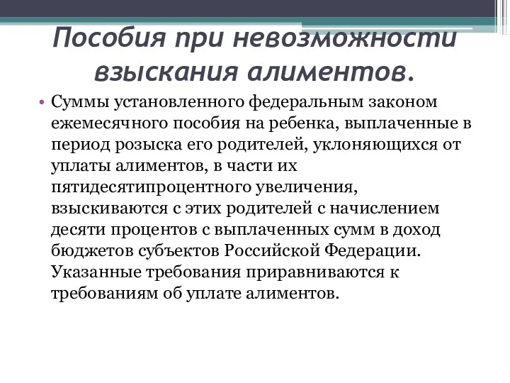 Пособия при невозможности взыскания алиментов. Суммы установленного федеральным законом ежемесячного