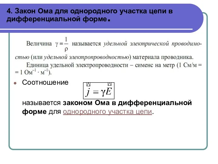 4. Закон Ома для однородного участка цепи в дифференциальной форме. Соотношение называется законом