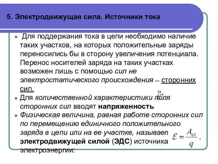 5. Электродвижущая сила. Источники тока Для поддержания тока в цепи необходимо наличие таких