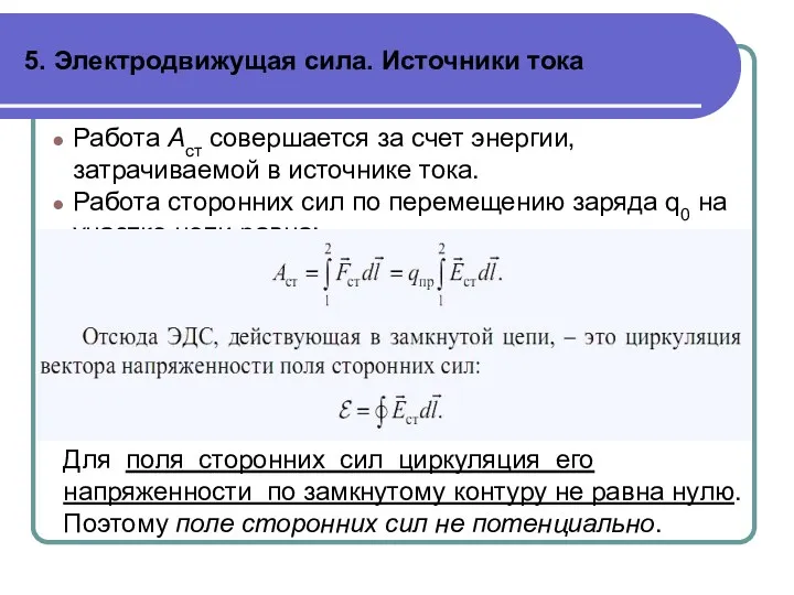 5. Электродвижущая сила. Источники тока Работа Аст совершается за счет энергии, затрачиваемой в