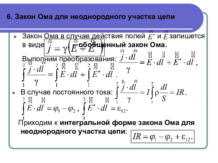 6. Закон Ома для неоднородного участка цепи Закон Ома в случае действия полей