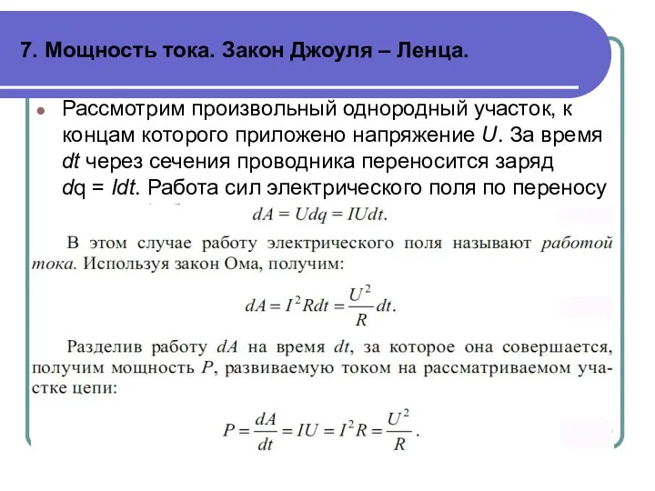 7. Мощность тока. Закон Джоуля – Ленца. Рассмотрим произвольный однородный участок, к концам