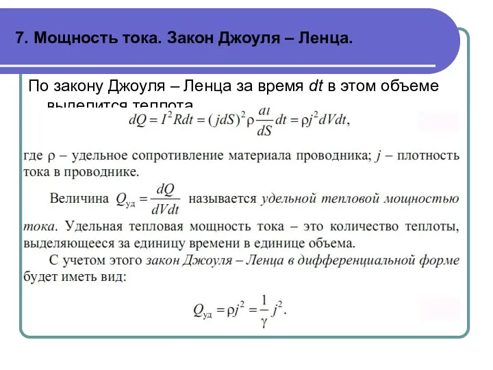 7. Мощность тока. Закон Джоуля – Ленца. По закону Джоуля – Ленца за