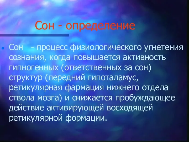 Сон - определение Сон - процесс физиологического угнетения сознания, когда