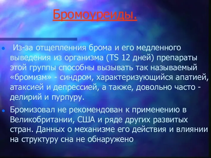 Бромоуреиды. Из-за отщепленния брома и его медленного выведения из организма