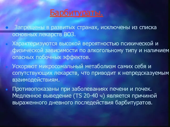 Барбитураты. Запрещены в развитых странах, исключены из списка основных лекарств