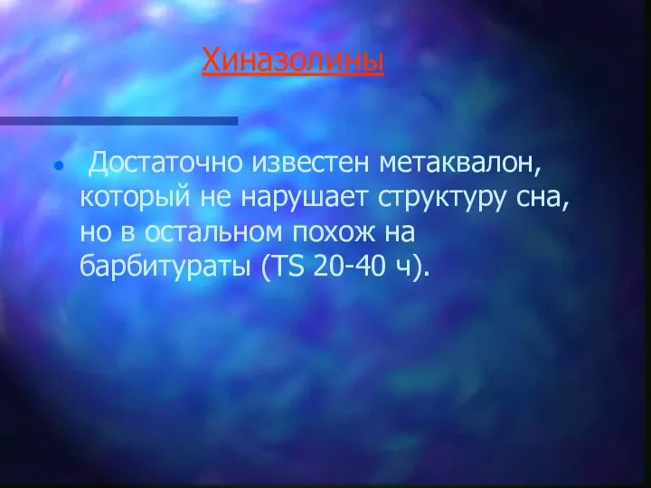 Хиназолины Достаточно известен метаквалон, который не нарушает структуру сна, но