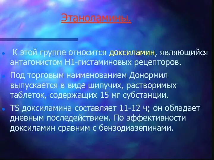 Этаноламины. К этой группе относится доксиламин, являющийся антагонистом H1-гистаминовых рецепторов.